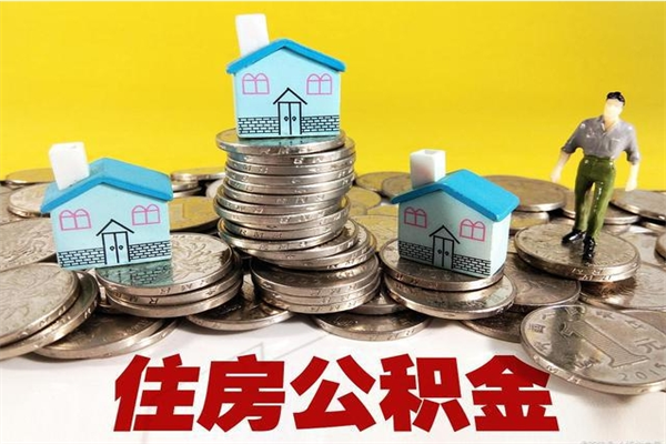 兴化房公积金取出（取住房公积金步骤）
