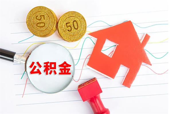 兴化公积金在职期间能不能取出来（公积金在职期间可以取出来吗）