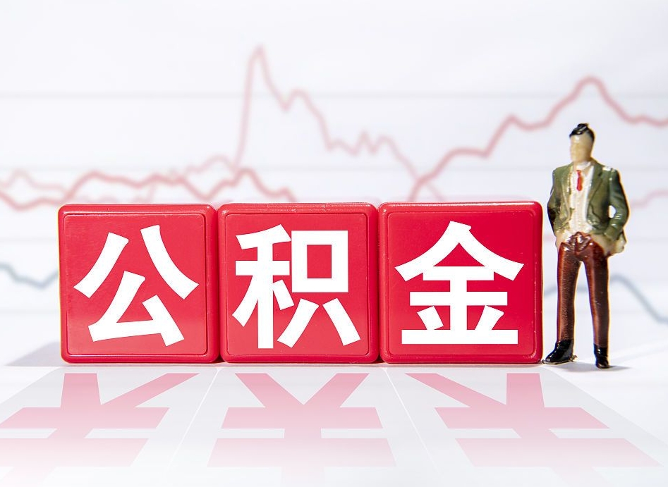兴化个人公积金支取资料（个人公积金提取申请表在哪里拿）