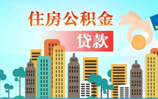 兴化外地人在职期间如何取出公积金（外地人交的住房公积金能取出来吗）